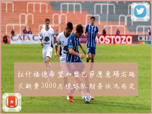 拉什福德希望加盟巴萨愿意踢右路买断费3000万视球队财务状况而定