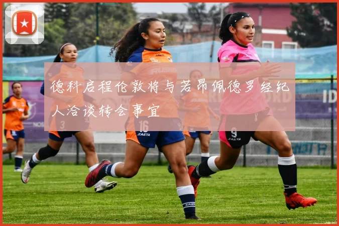 德科启程伦敦将与若昂佩德罗经纪人洽谈转会事宜