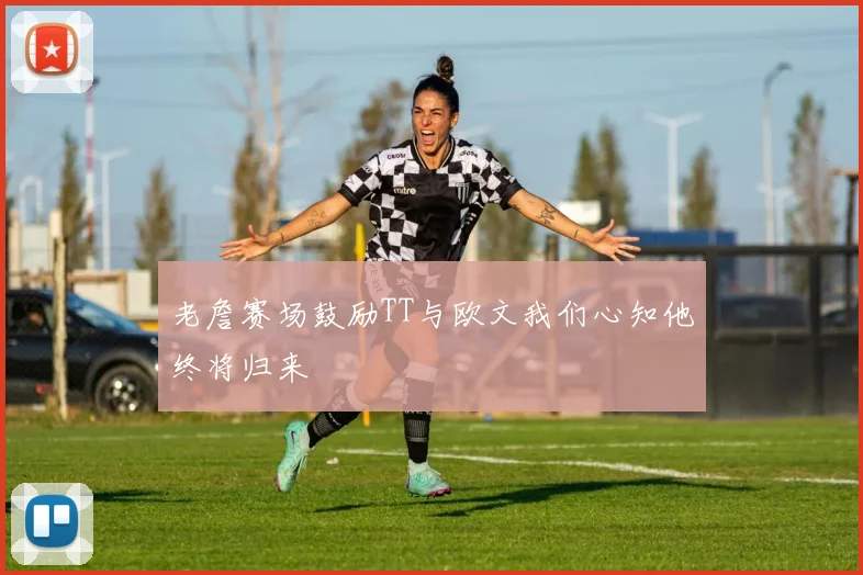 老詹赛场鼓励TT与欧文我们心知他终将归来