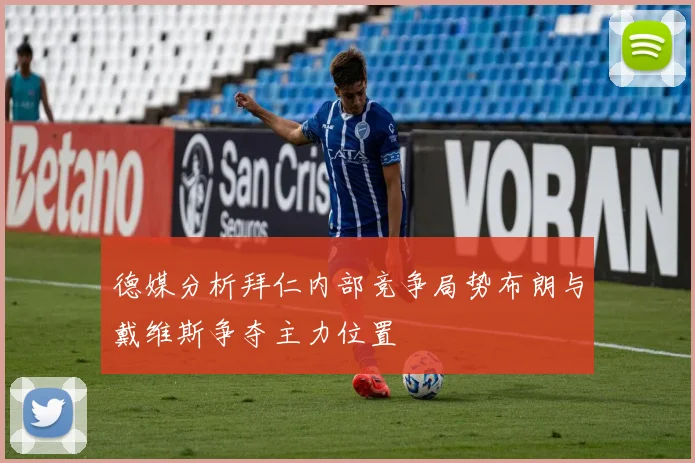 德媒分析拜仁内部竞争局势布朗与戴维斯争夺主力位置