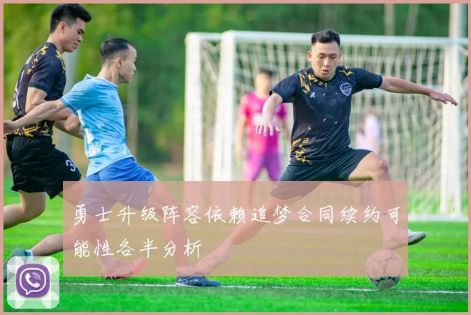 勇士升级阵容依赖追梦合同续约可能性各半分析