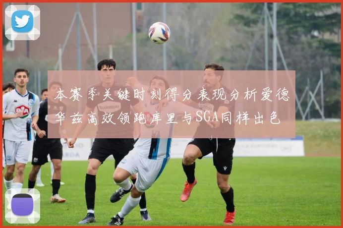 本赛季关键时刻得分表现分析爱德华兹高效领跑库里与SGA同样出色