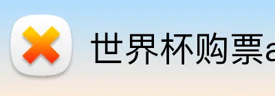 世界杯购票app平台 Logo